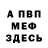 МЕФ мяу мяу Iza Frank